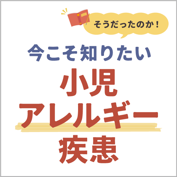 今こそ知りたいアレルギー疾患