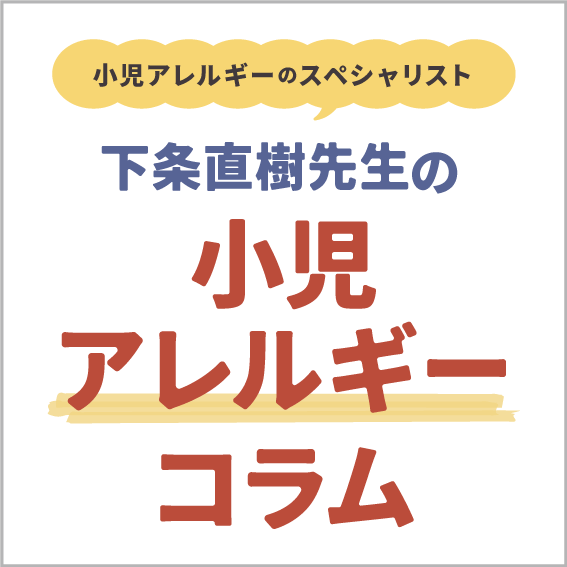 下条先生LINEアレルギーコラム バックナンバー