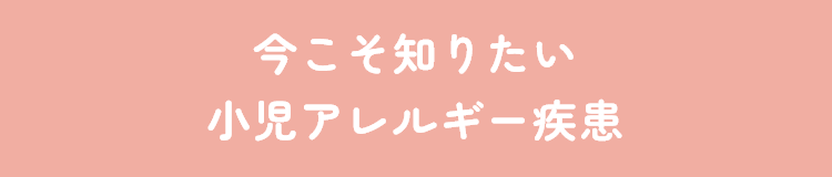 今こそ知りたい小児アレルギー疾患。江戸川区・葛飾区の小児科、タムス小児グループサイト