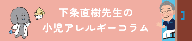 下条直樹 小児アレルギーコラム。江戸川区と葛飾区の小児科2院で診療しています。